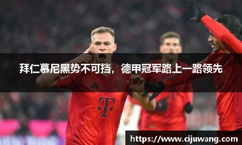 拜仁慕尼黑势不可挡，德甲冠军路上一路领先