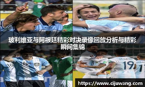 玻利维亚与阿根廷精彩对决录像回放分析与精彩瞬间集锦