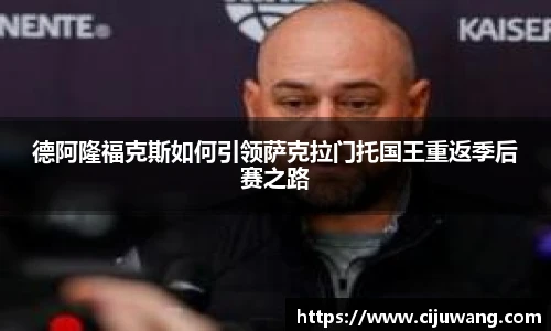 德阿隆福克斯如何引领萨克拉门托国王重返季后赛之路