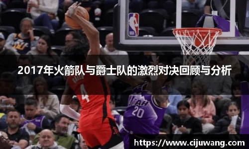 2017年火箭队与爵士队的激烈对决回顾与分析