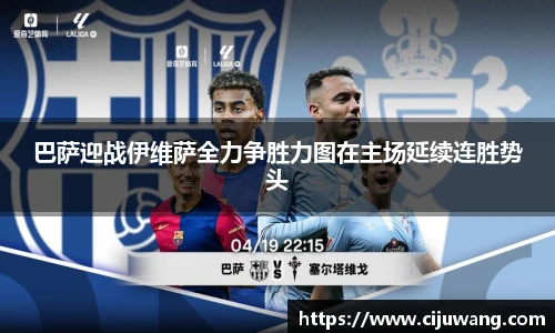 巴萨迎战伊维萨全力争胜力图在主场延续连胜势头