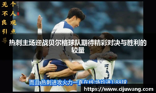 热刺主场迎战贝尔格球队期待精彩对决与胜利的较量