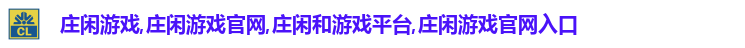 庄闲游戏,庄闲游戏官网,庄闲和游戏平台,庄闲游戏官网入口